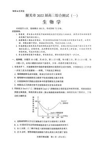 广东省韶关市2021-2022学年高三上学期综合测试（一模）生物试题含答案