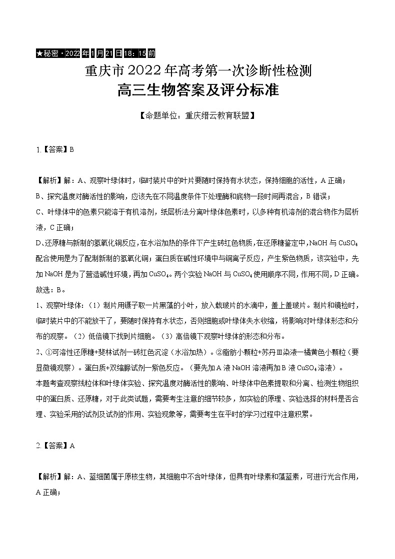 重庆市缙云教育联盟2022届高三第一次诊断性检测（1月）生物含答案01