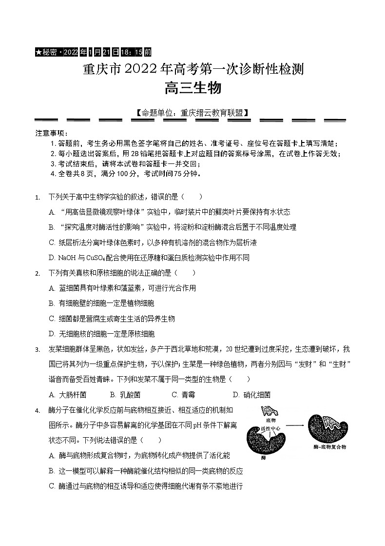 重庆市缙云教育联盟2022届高三第一次诊断性检测（1月）生物含答案01