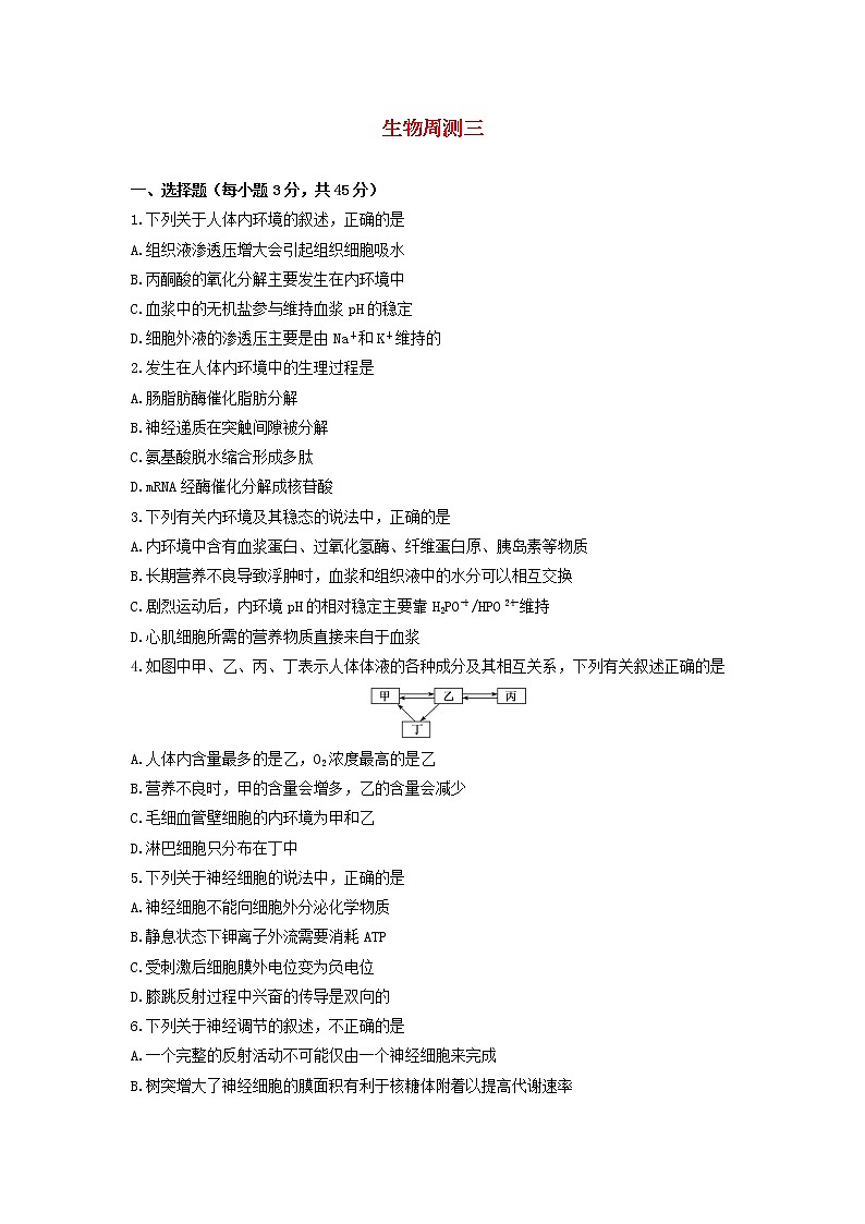 高三生物上学期周测三试题含答案第1页
