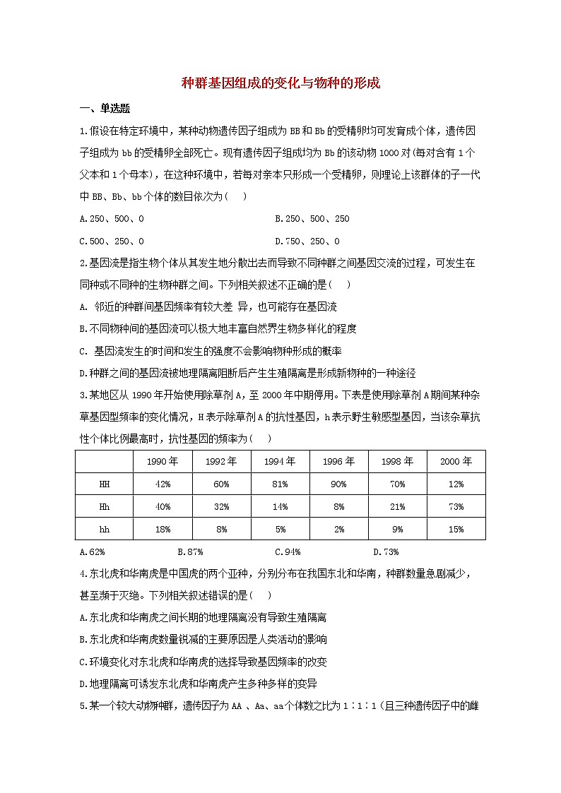 高中生物暑假作业17种群基因组成的变化与物种的形成基础训练含解析第1页