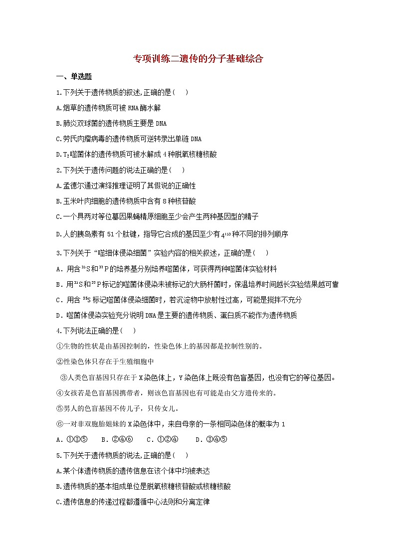 高中生物暑假作业20专项训练二遗传的分子基础综合基础训练含解析01