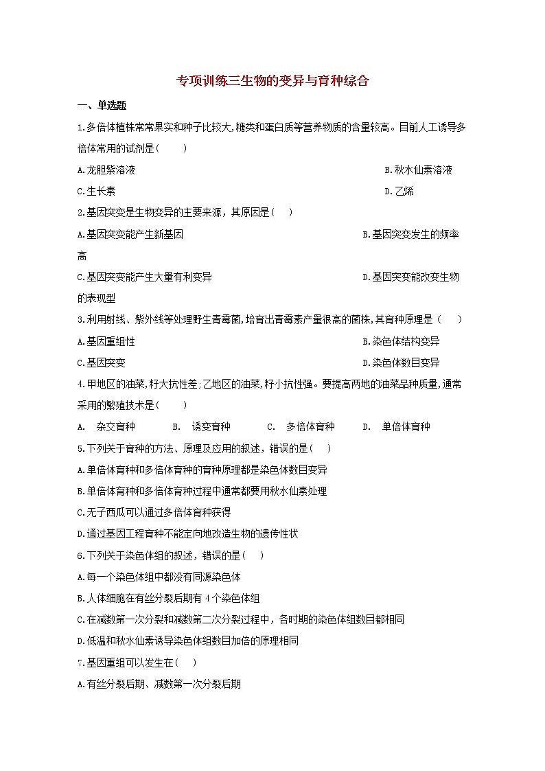 高中生物暑假作业21专项训练三生物的变异与育种综合基础训练含解析第1页