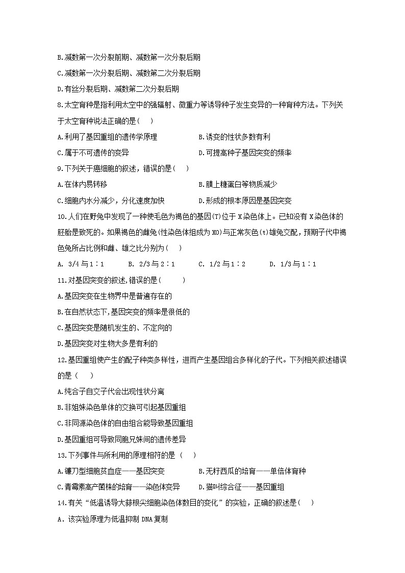 高中生物暑假作业21专项训练三生物的变异与育种综合基础训练含解析第2页