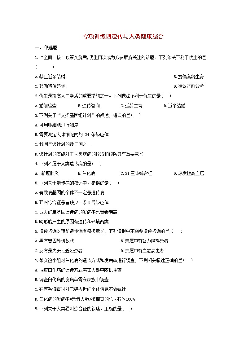 高中生物暑假作业22专项训练四遗传与人类降综合基础训练含解析第1页
