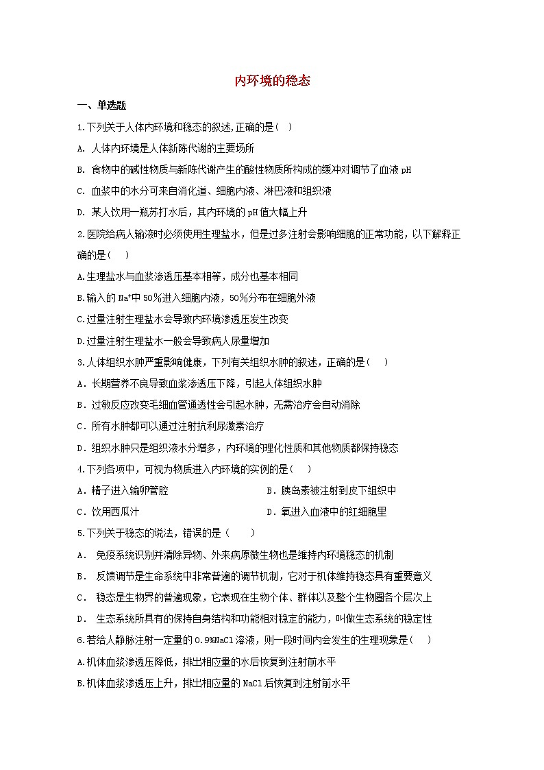 高中生物暑假作业26暑假提前学二内环境的稳态含解析 练习01