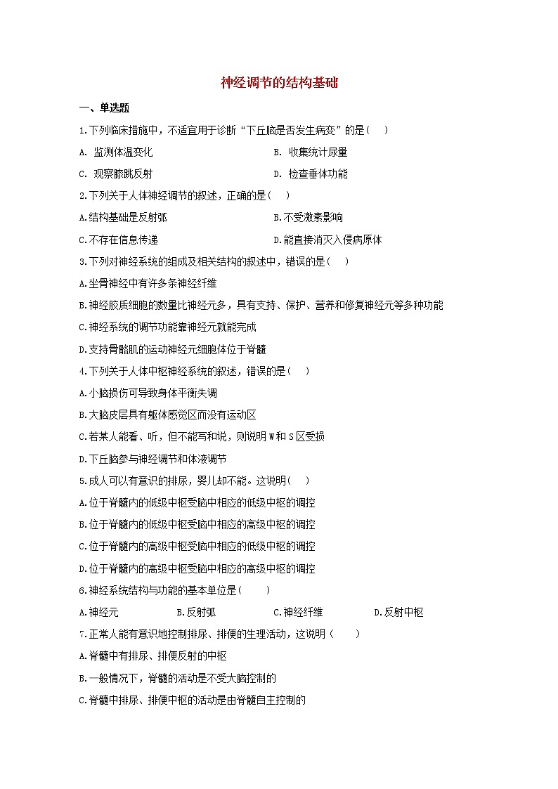 高中生物暑假作业27暑假提前学三神经调节的结构基础含解析 练习01