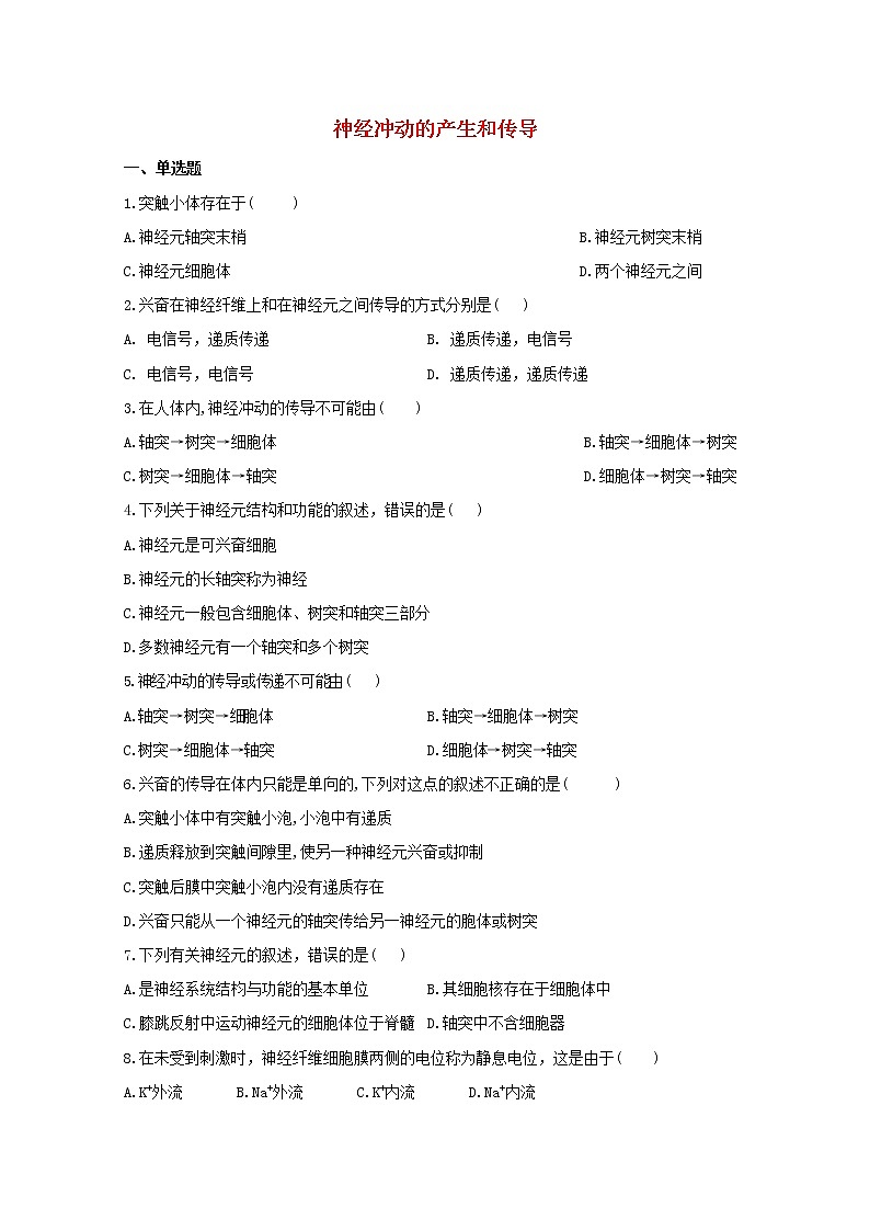 高中生物暑假作业29暑假提前学五神经冲动的产生和传导含解析第1页