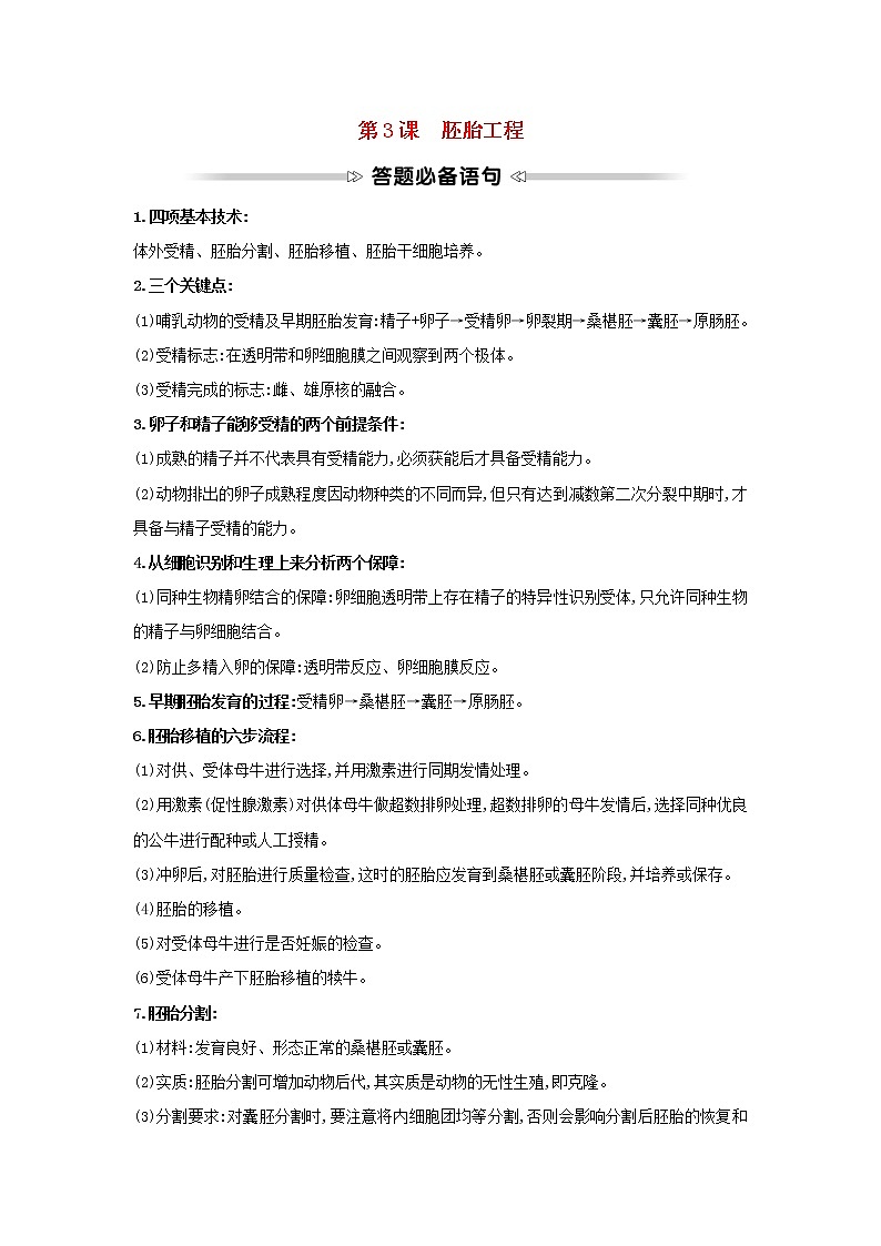 高中生物专题3胚胎工程模块提升课学案新人教版选修3第1页