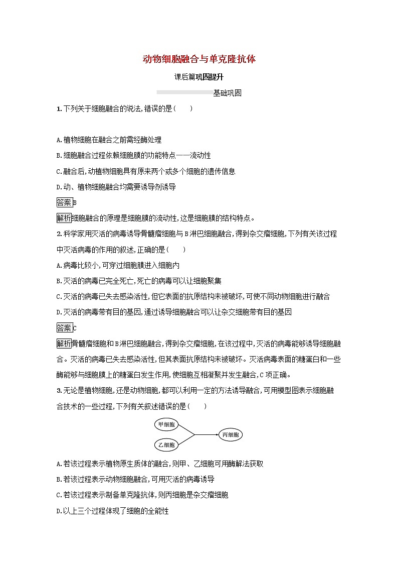 高中生物专题2细胞工程2.2动物细胞融合与单克鹿体课后练习含解析新人教版选修3第1页