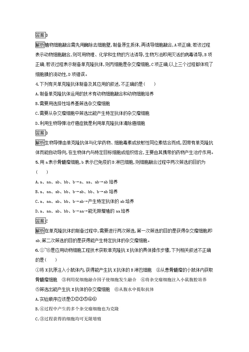 高中生物专题2细胞工程2.2动物细胞融合与单克鹿体课后练习含解析新人教版选修3第2页
