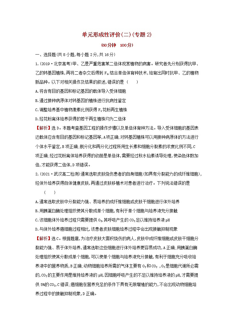 高中生物专题2细胞工程单元练习含解析新人教版选修301