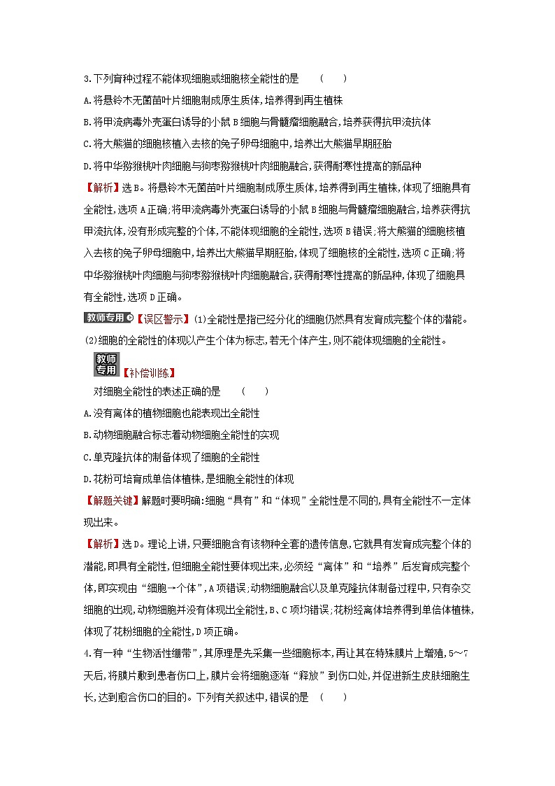 高中生物专题2细胞工程单元练习含解析新人教版选修302