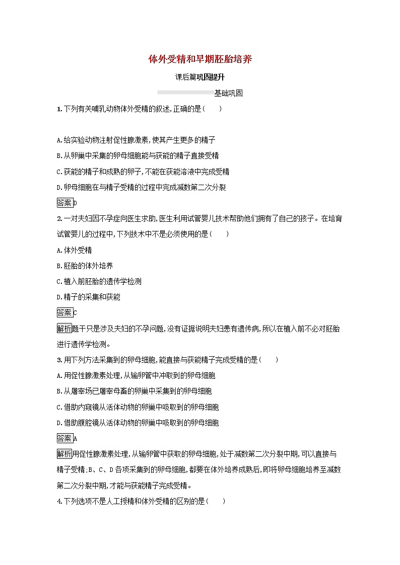 高中生物专题3胚胎工程2体外受精和早期胚胎培养课后练习含解析新人教版选修301