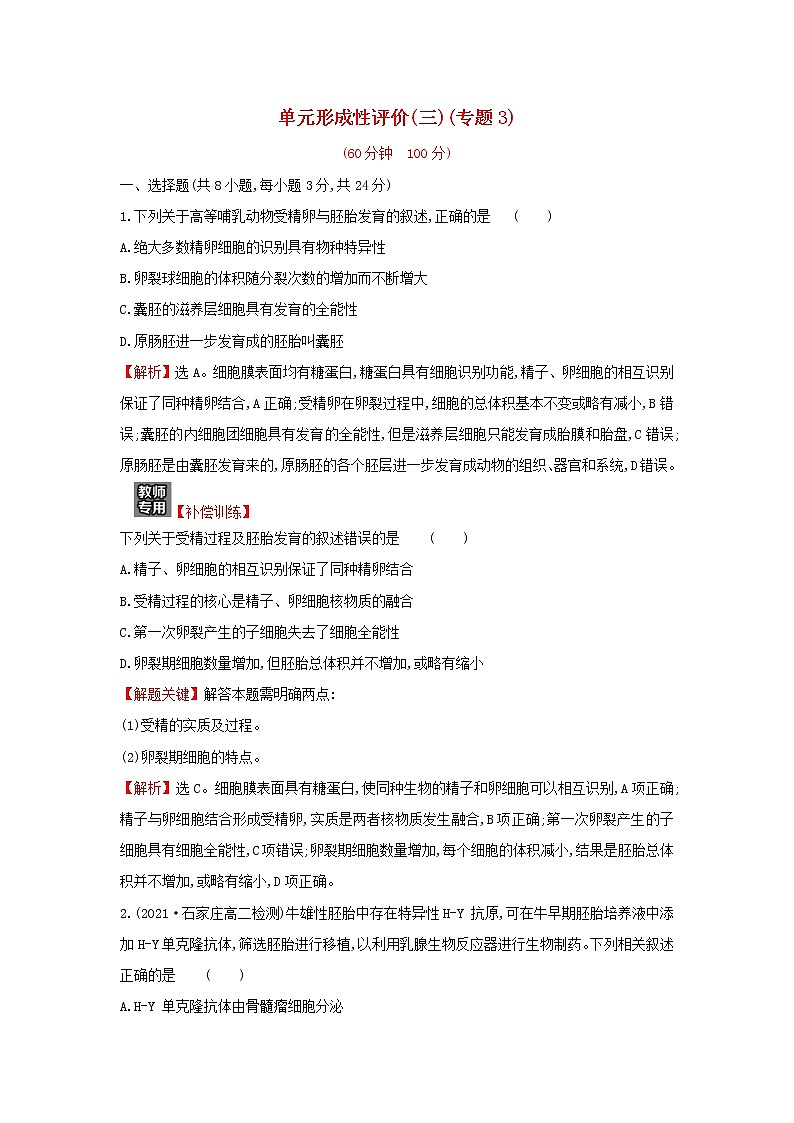 高中生物专题3胚胎工程单元练习含解析新人教版选修301