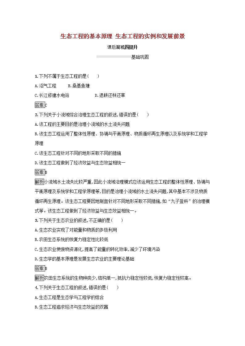高中生物专题5生态工程1_2生态工程的基本原理生态工程的实例和发展前景课后练习含解析新人教版选修3第1页