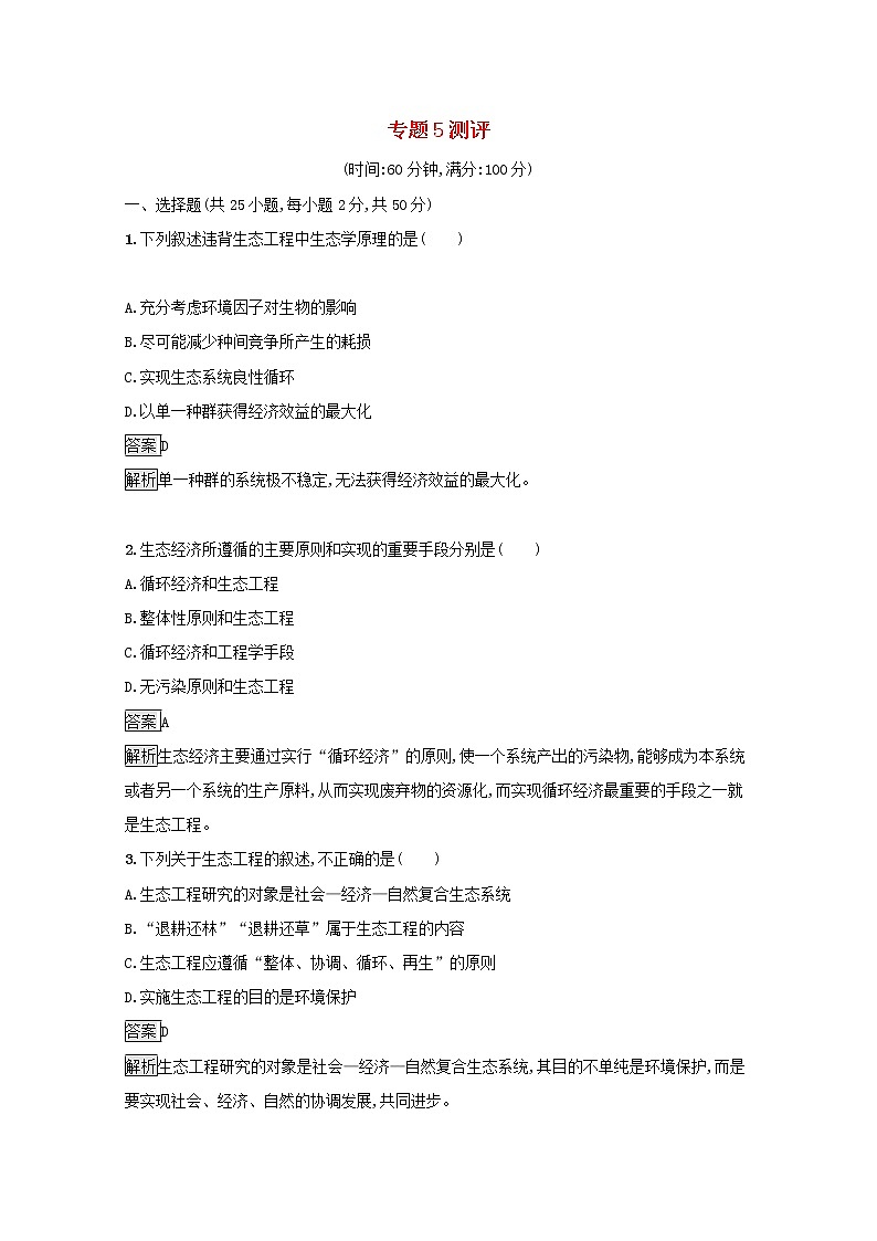 高中生物专题5生态工程测评含解析新人教版选修301