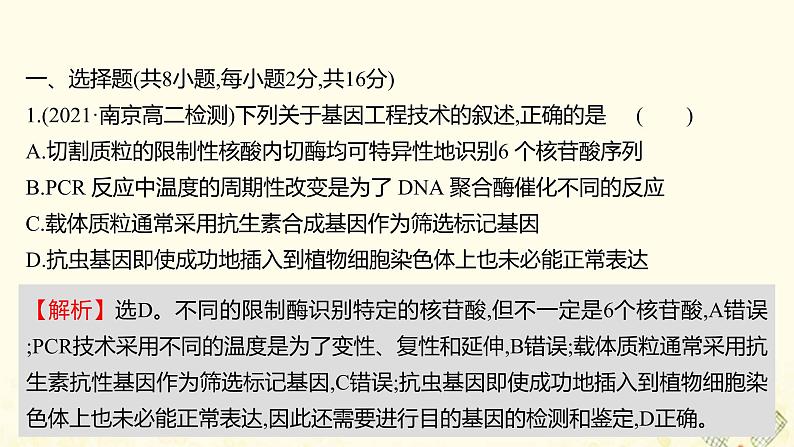 高中生物专题1基因工程单元练习课件新人教版选修302