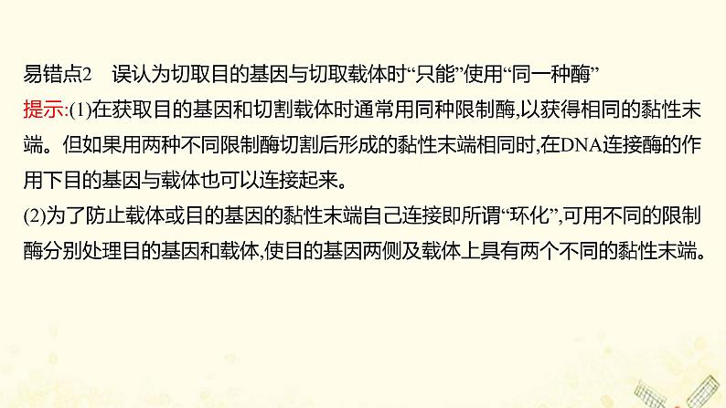 高中生物专题1基因工程模块提升课课件新人教版选修3第7页