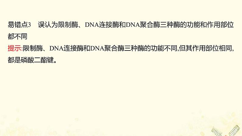 高中生物专题1基因工程模块提升课课件新人教版选修3第8页