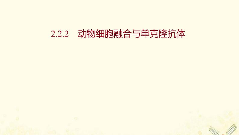 高中生物专题2细胞工程2.2动物细胞融合与单克鹿体课件新人教版选修301