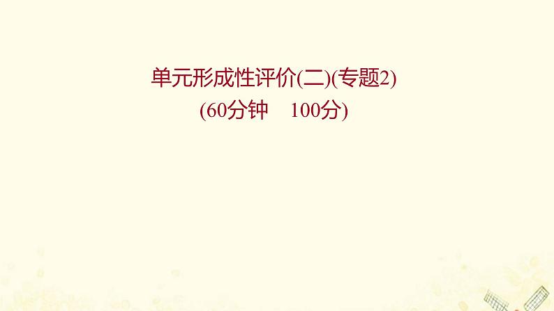 高中生物专题2细胞工程单元练习课件新人教版选修301