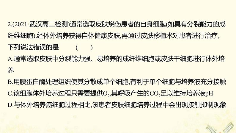 高中生物专题2细胞工程单元练习课件新人教版选修304