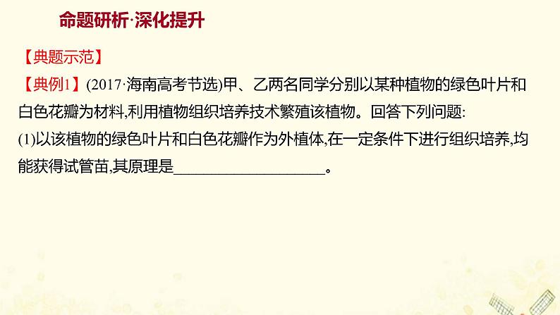 高中生物专题2细胞工程阶段提升课课件新人教版选修304