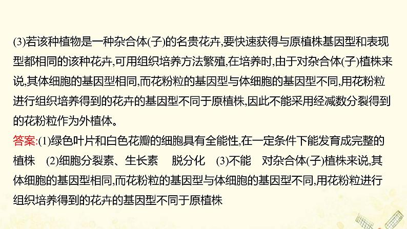 高中生物专题2细胞工程阶段提升课课件新人教版选修307