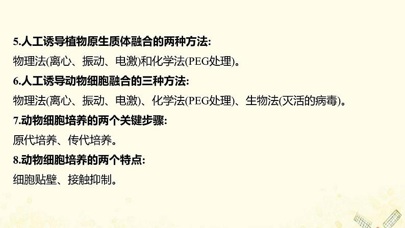 高中生物专题2细胞工程模块提升课课件新人教版选修303