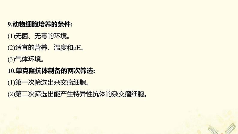 高中生物专题2细胞工程模块提升课课件新人教版选修304