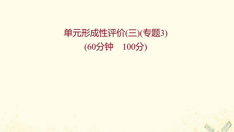 高中生物专题3胚胎工程单元练习课件新人教版选修301