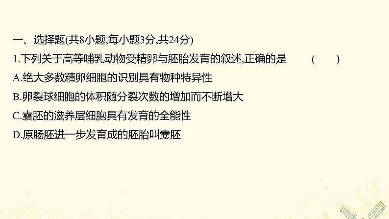 高中生物专题3胚胎工程单元练习课件新人教版选修302