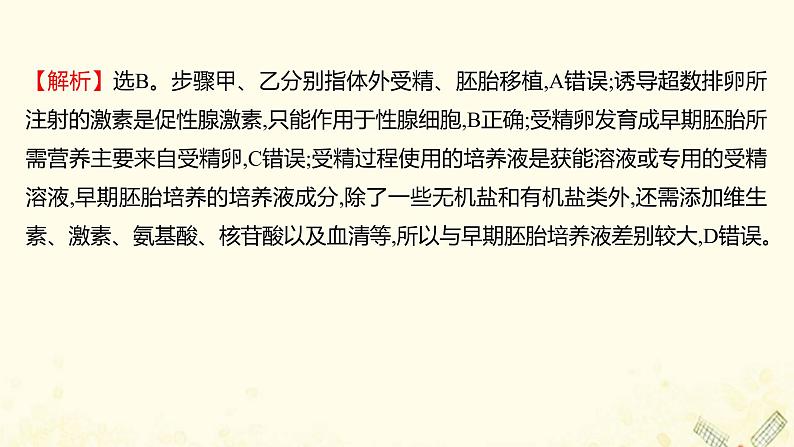 高中生物专题3胚胎工程单元练习课件新人教版选修308