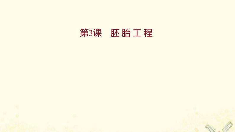 高中生物专题3胚胎工程模块提升课课件新人教版选修3第1页