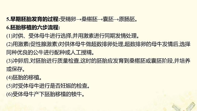 高中生物专题3胚胎工程模块提升课课件新人教版选修3第4页
