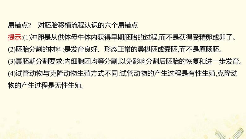 高中生物专题3胚胎工程模块提升课课件新人教版选修3第7页