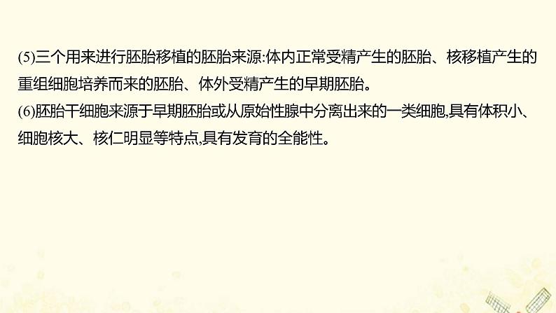 高中生物专题3胚胎工程模块提升课课件新人教版选修3第8页