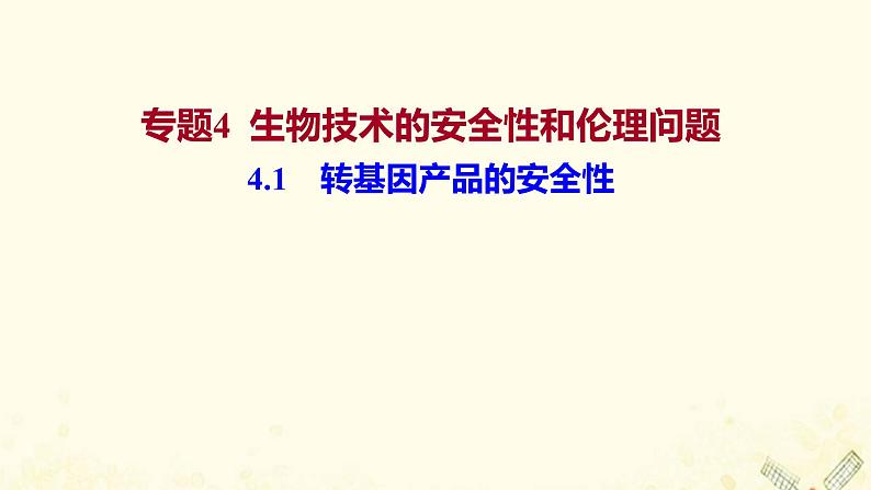 高中生物专题4生物技术的安全性和伦理问题1转基因产品的安全性课件新人教版选修301