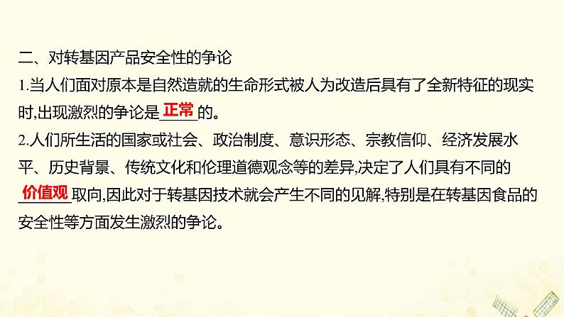 高中生物专题4生物技术的安全性和伦理问题1转基因产品的安全性课件新人教版选修304