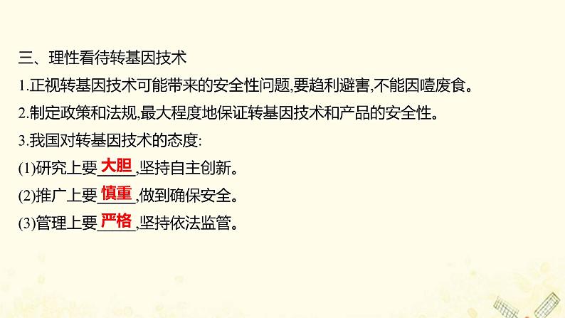 高中生物专题4生物技术的安全性和伦理问题1转基因产品的安全性课件新人教版选修305