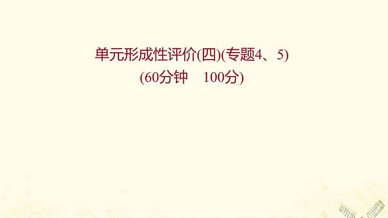 高中生物专题4_5生物技术的安全性和伦理问题生态工程单元练习课件新人教版选修301