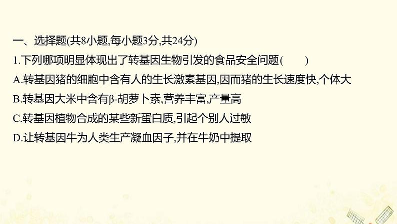 高中生物专题4_5生物技术的安全性和伦理问题生态工程单元练习课件新人教版选修302