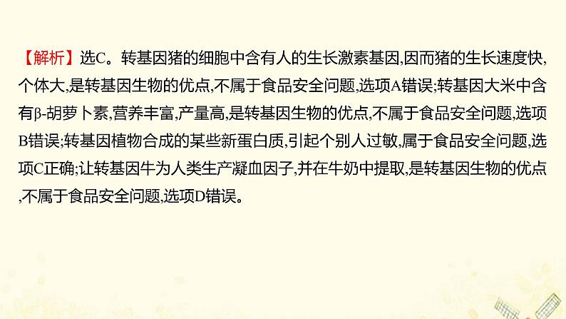 高中生物专题4_5生物技术的安全性和伦理问题生态工程单元练习课件新人教版选修303