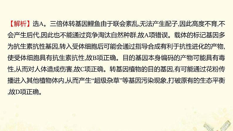 高中生物专题4_5生物技术的安全性和伦理问题生态工程单元练习课件新人教版选修307