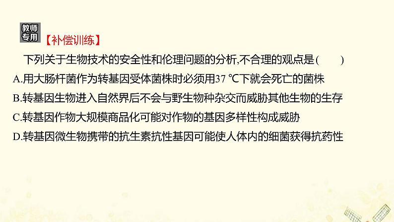 高中生物专题4_5生物技术的安全性和伦理问题生态工程单元练习课件新人教版选修308