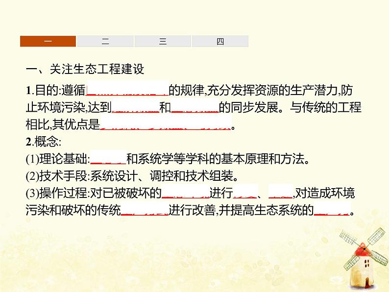 高中生物专题5生态工程1_2生态工程的基本原理生态工程的实例和发展前景课件新人教版选修3第3页