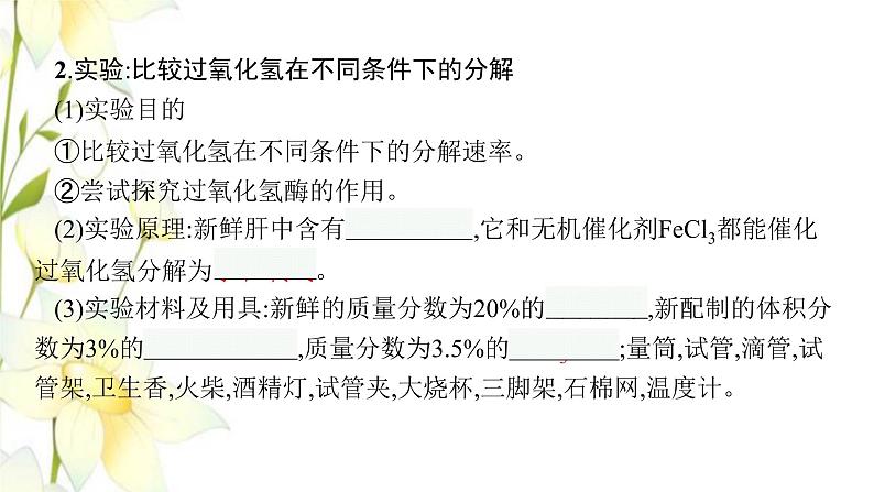 新教材高考生物一轮复习第三单元细胞的能量供应和利用第1讲降低化学反应活化能的酶课件新人教版第7页