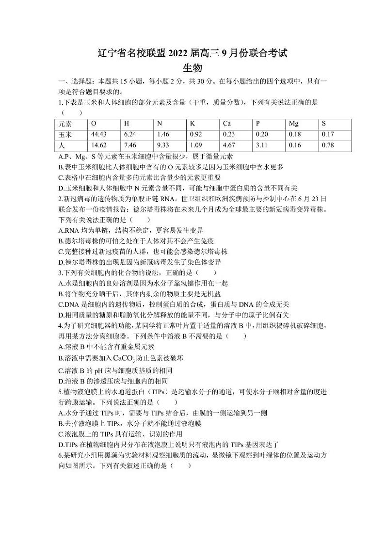 2022届辽宁省名校联盟高三上学期9月联合考试生物试题（PDF版）01