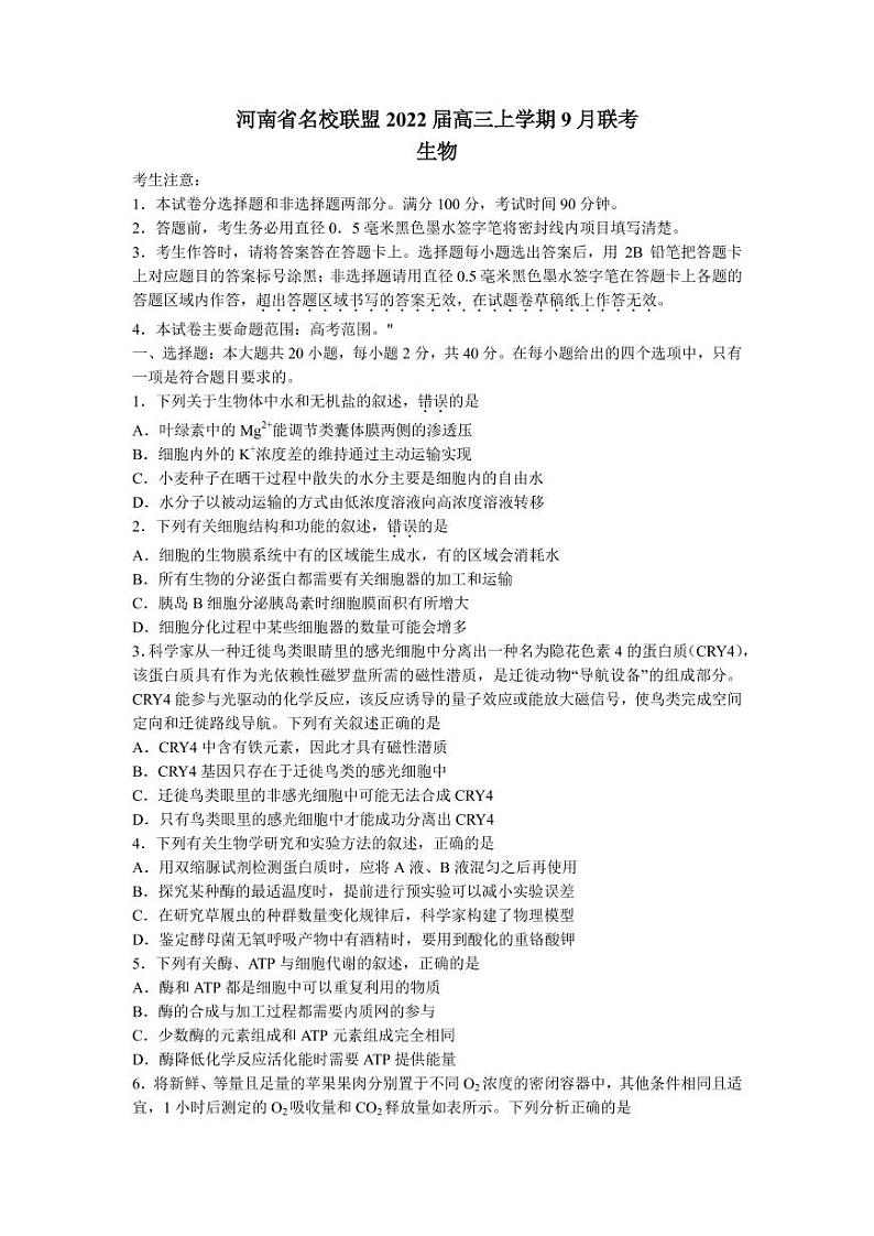 2022届河南省名校联盟高三上学期9月联考生物试题（PDF版）第1页